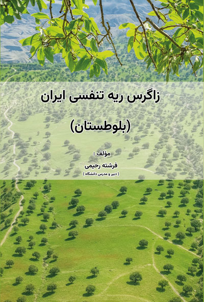 زاگرس ریه تنفسی ایران